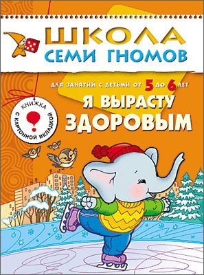 Ya vyrastu zdorovym. Dlya zanyatiy s detmi ot 5 do 6 let Books