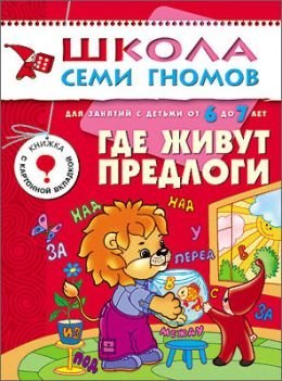Gde zhivut predlogi. Dlya zanyatiy s detmi ot 6 do 7 let Books