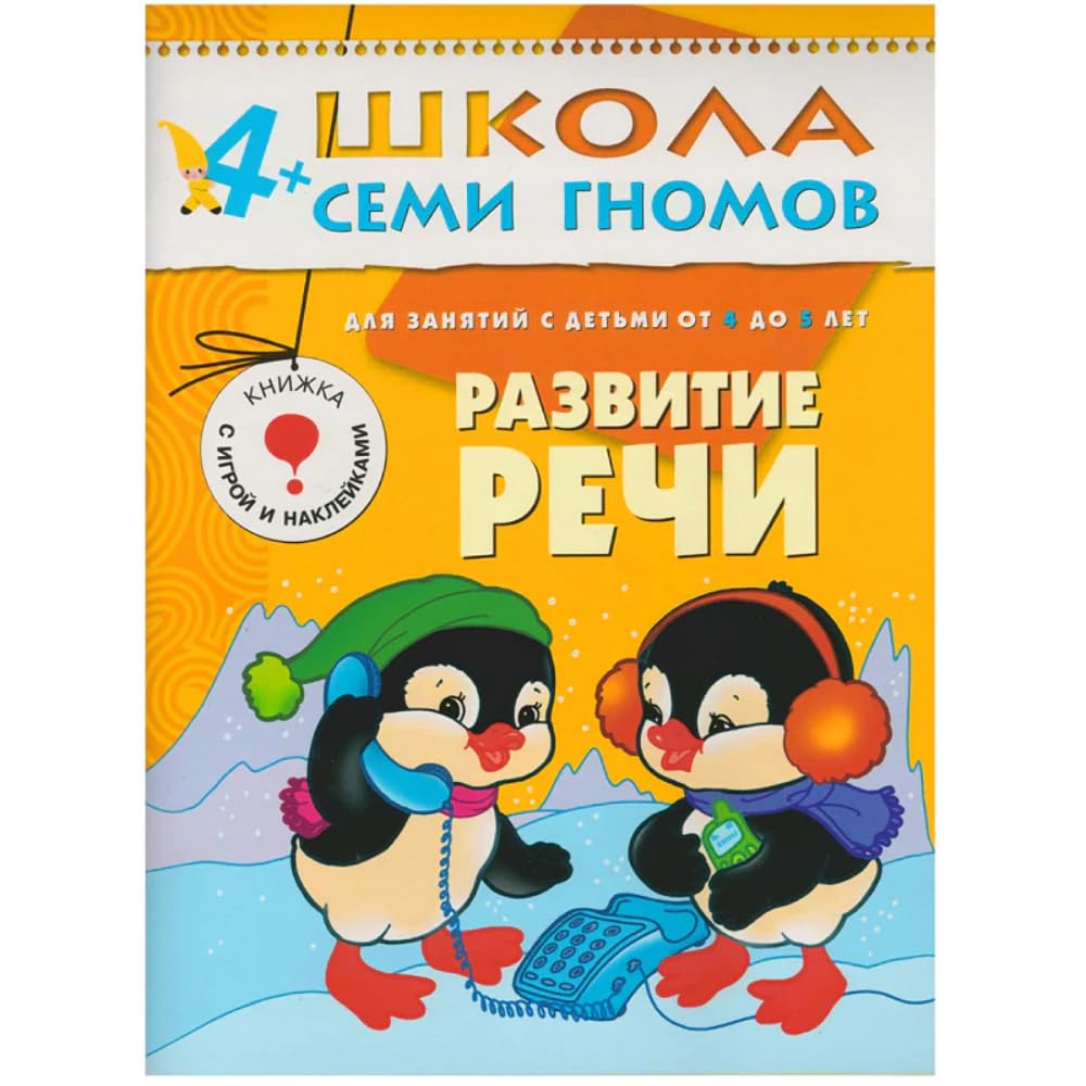 Razvitie rechi. Dlya zanyatiy s detmi ot 4 do 5 let Books
