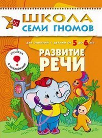 Razvitie rechi. Dlya zanyatiy s detmi ot 5 do 6 let Books