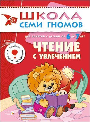 Chtenie s uvlecheniem. Dlya zanyatiy s detmi ot 6 do 7 let Books