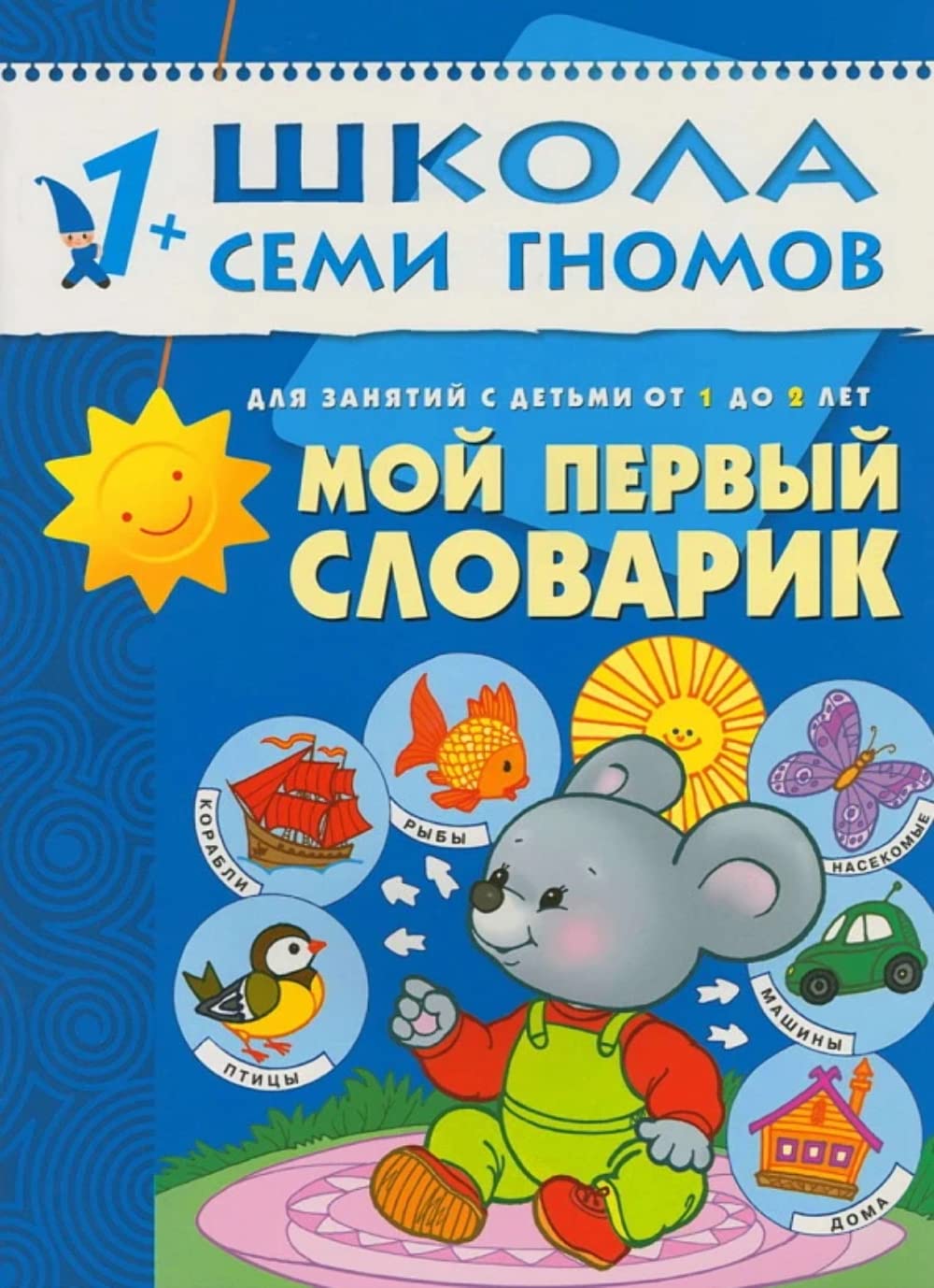 Moy pervyy slovarik. Dlya zanyatiy s detmi ot 1 do 2 let Books