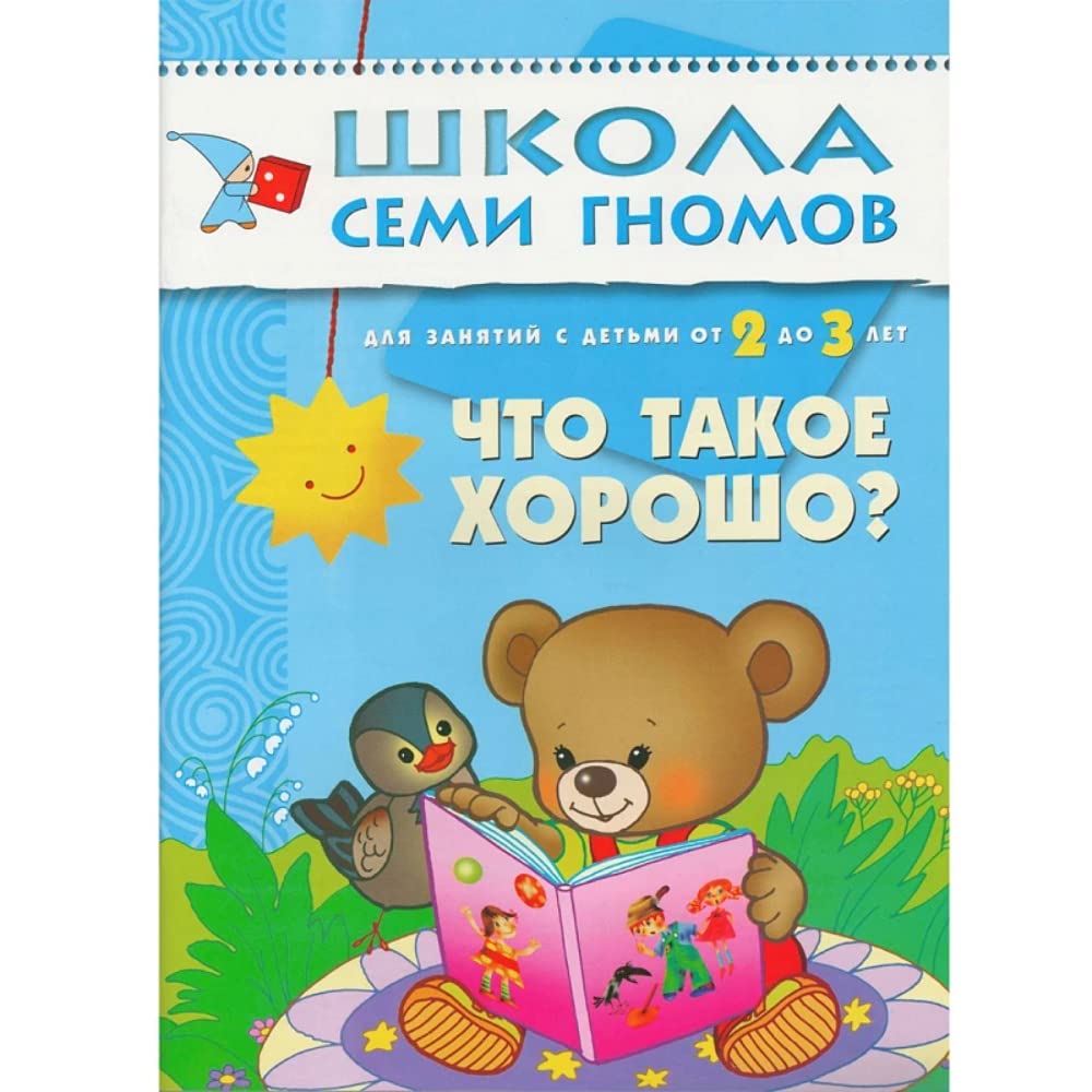 Chto takoe horosho? Dlya zanyatiy s detmi 2-3 let Books