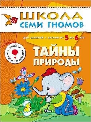 Tayny prirody. Dlya zanyatiy s detmi ot 5 do 6 let Books