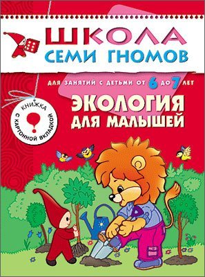Ekologiya dlya malyshey. Dlya zanyatiya s detmi ot 6 do 7 let. Books