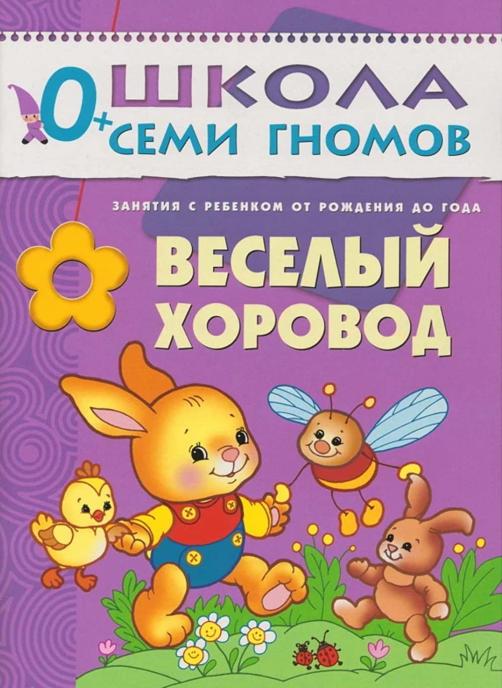 Veselyy horovod. Zanyatiya s rebenkom ot rozhdeniya do goda Books
