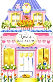 Domik dlya kukly. Knizhka s nakleykami Books