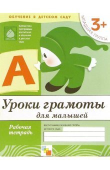 Uroki gramoty dlya malyshey. Mladshaya gruppa 3+. Rabochaya tetrad Books