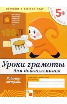 Uroki gramoty dlya doshkolnikov. Starshaya gruppa 5+. Rabochaya tetrad Books