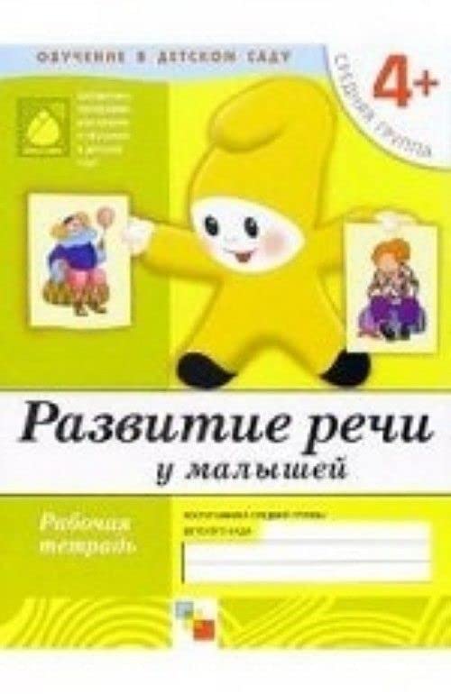 Razvitie rechi u malyshey: Srednyaya gruppa. book