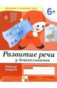 Razvitie rechi u doshkolnikov: Rabochaya tetrad. Podgotovitelnaya gruppa. Dlya detey ot 6 let book