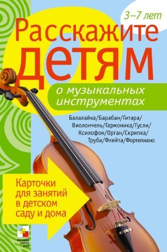 Rasskazhite detyam o muzykalnyh instrumentah book