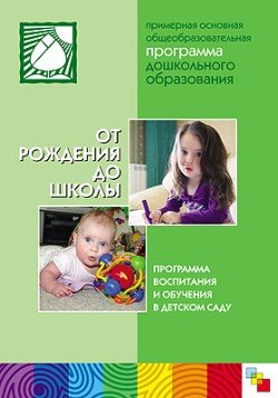 Ot rozhdeniya do shkoly. Primernaya osnovnaya obscheobrazovatelnaya programma doshkolnogo obrazovaniya book