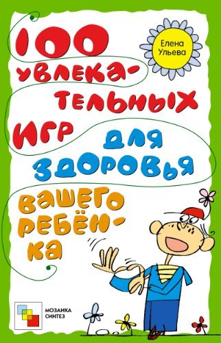 100 uvlekatelnyh igr dlya zdorovya vashego rebenka book