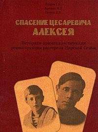 Spasenie tsesarevicha Alekseia: Istoriko-kriminalisticheskaia rekonstruktsiia rasstrela TSarskoi Semi (Russian Edition) Books