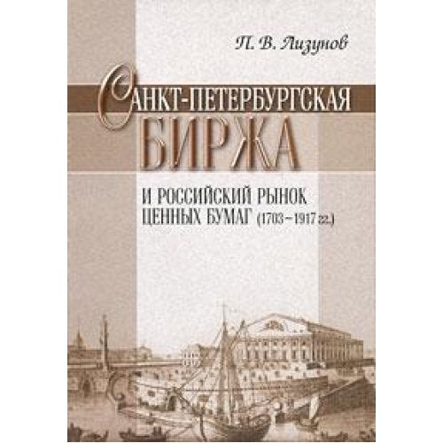 Sankt-Peterburgskaya birzha i rossiyskiy rynok tsennyh bumag (1703-1917 gg) book