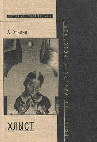 Hlyst. Sekty, literatura i revolyutsiya Books