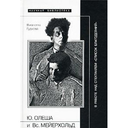 IUrii Olesha i Vsevolod Meierkhold v rabote nad spektaklem "Spisok blagodeianii": Opyt teatralnoi arkheologii (Nauchnaia biblioteka) (Russian Edition) book
