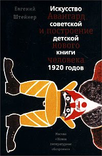 Avangard i postroenie novogo cheloveka: Iskusstvo sovetskoi detskoi knigi 1920 godov book