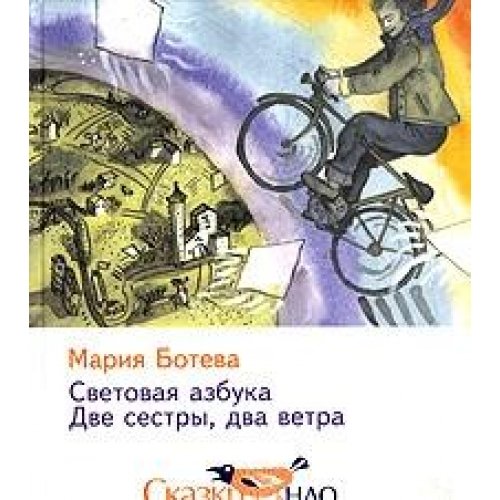 Svetovaya azbuka. Dve sestry, dva vetra Books