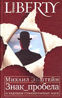 Znak probela. O buduschem gumanitarnyh nauk Books