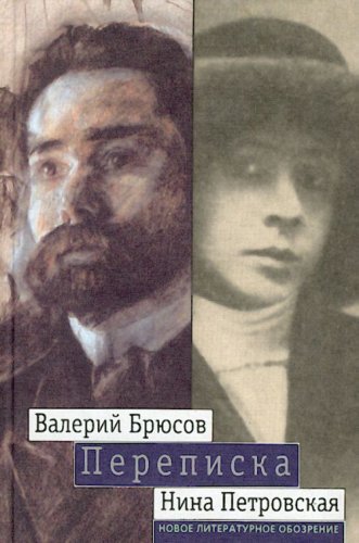 Valeriy Bryusov - Nina Petrovskaya. Perepiska: 1904 - 1913 book