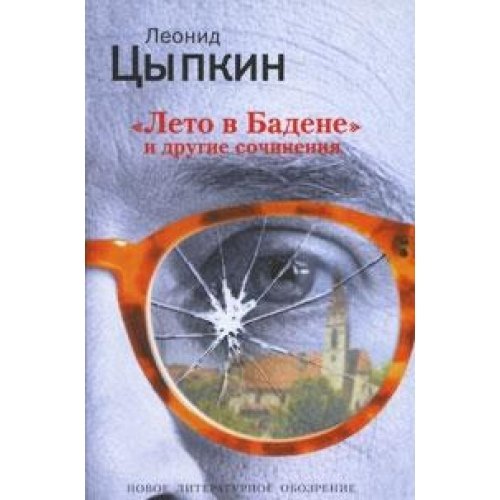 Leto v Badene i drugie proizvedeniya Books