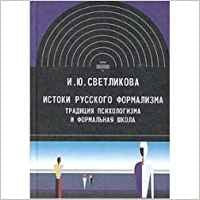 Istoki russkogo formalizma. Traditsiya psihologizma i formalnaya shkola Books