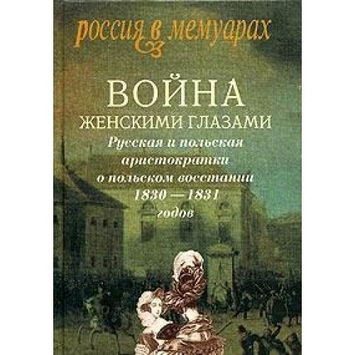 Voyna zhenskimi glazami. Russkaya i polskaya aristokratki o polskom vosstanii 1830-1831 godov book