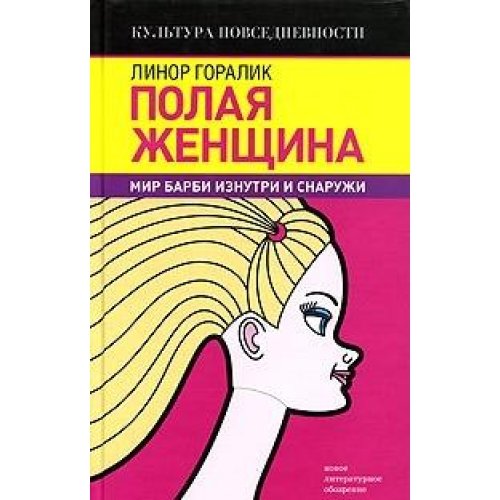 Polaya zhenschina. Mir Barbi iznutri i snaruzhi Books