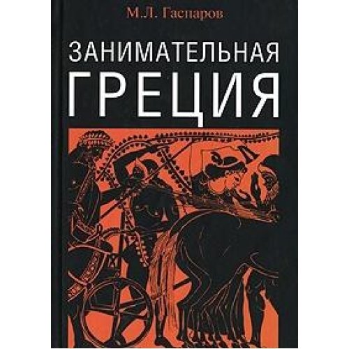 Product Image: Zanimatelnaya Gretsiya