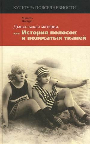 Dyavolskaya materiya, ili Istoriya polosok i polosatyh tkaney Books