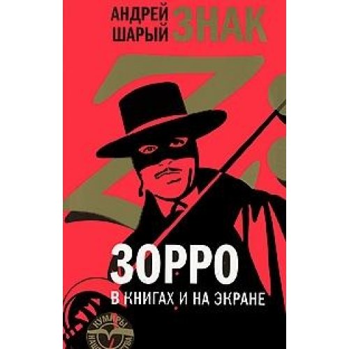 Znak Z. Zorro v knigah i na ekrane book