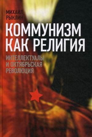Kommunizm kak religiya. Intellektualy i Oktyabrskaya revolyutsiya Books