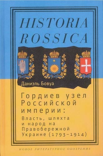 Gordiev uzel Rossiyskoy imperii. Vlast, shlyahta i narod na Pravoberezhnoy Ukraine (1793 - 1914) book