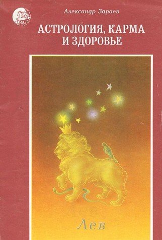 Astrologiya, karma i zdorove. Lev book