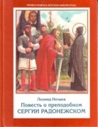 Povest o prepodobnom Sergii Radonezhskom Children's books