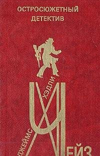 Dzheyms Hedli Cheyz. Ostrosyuzhetnyy detektiv. Vypusk 8 Books