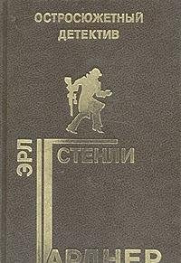 Erl Stenli Gardner. Ostrosyuzhetnyy detektiv. Vypusk 10 Books