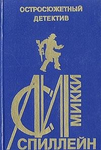 M. Spilleyn. Ostrosyuzhetnyy detektiv. Vypusk 18 Books