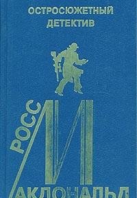Ross Makdonald. Ostrosyuzhetnyy detektiv. Vypusk 14 Books