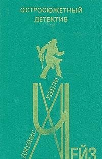 Dzheyms Hedli Cheyz. Ostrosyuzhetnyy detektiv. Vypusk 22 Books