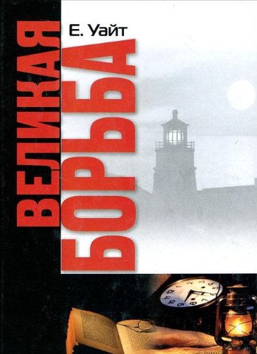 Velikaya borba Books