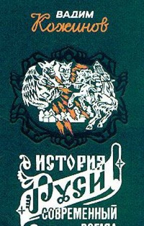 Istoriya Rusi i russkogo slova. Sovremennyy vzglyad Books