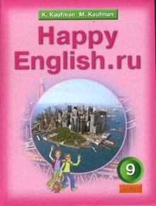 Angliyskiy yazyk. Schastlivyy angliyskiy.ru/Happy English.ru. Uchebnik dlya 9 klassa. FGOS Books