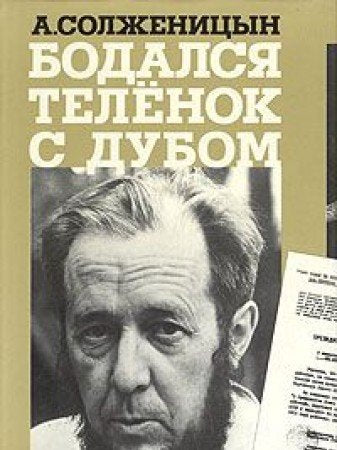 Bodalsia telenok s dubom: Ocherki literaturnoi zhizni (Dostoianie Rossii) (Russian Edition) Books
