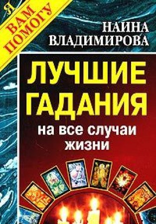 555 gadanij na vse sluchai zhizni Books