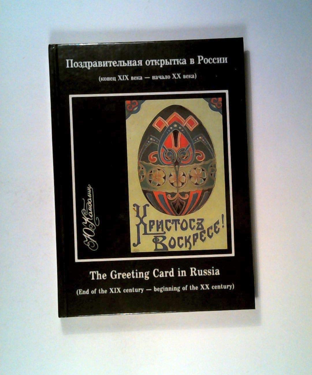 Pozdravitelnaia otkrytka v Rossii: Konets XIX veka-nachalo XX veka (Mir pochtovoi otkrytki = The World of the postal card) (Russian Edition) Books