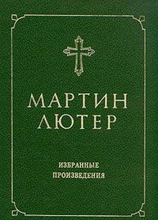 Martin Lyuter. Izbrannye proizvedeniya Books