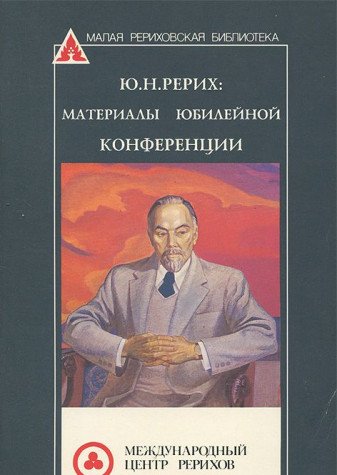 Yu. N. Rerih. Materialy yubileynoy konferentsii Books